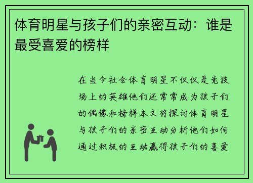 体育明星与孩子们的亲密互动：谁是最受喜爱的榜样