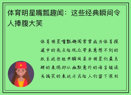 体育明星嘴瓢趣闻：这些经典瞬间令人捧腹大笑