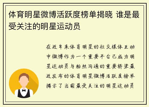 体育明星微博活跃度榜单揭晓 谁是最受关注的明星运动员