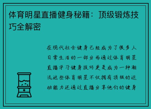 体育明星直播健身秘籍：顶级锻炼技巧全解密