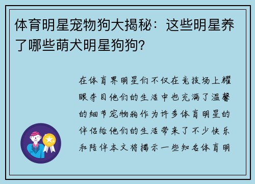 体育明星宠物狗大揭秘：这些明星养了哪些萌犬明星狗狗？