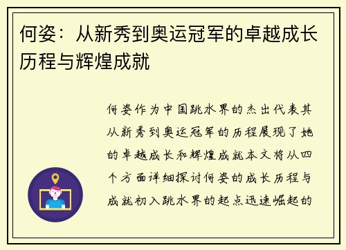 何姿：从新秀到奥运冠军的卓越成长历程与辉煌成就