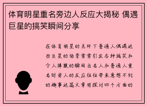 体育明星重名旁边人反应大揭秘 偶遇巨星的搞笑瞬间分享