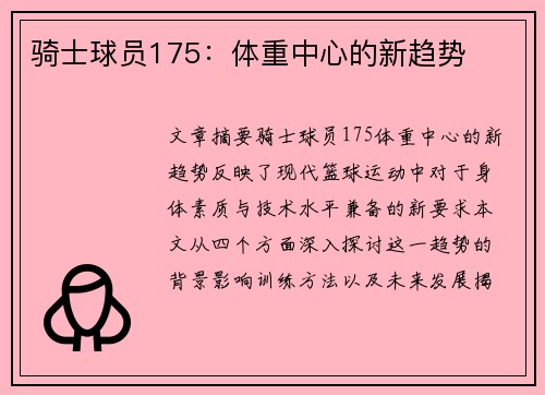 骑士球员175：体重中心的新趋势