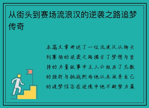 从街头到赛场流浪汉的逆袭之路追梦传奇