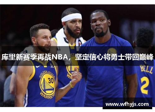 库里新赛季再战NBA，坚定信心将勇士带回巅峰