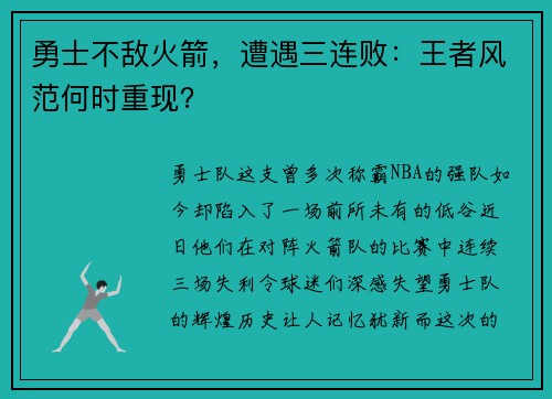 勇士不敌火箭，遭遇三连败：王者风范何时重现？